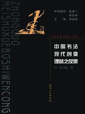 cover image of 中国书法现代创变理路之反思